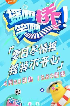 电影：摇啊笑啊桥