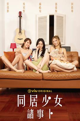 电影：同居少女诸事卜粤语
