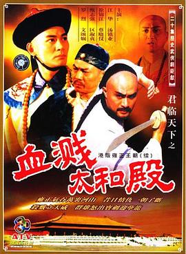 电影:君临天下之血溅太和殿粤语版