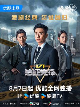 电影:法证先锋6之幸存者的救赎粤语
