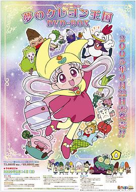 电影:梦之蜡笔王国