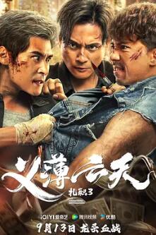 电影：扎职3