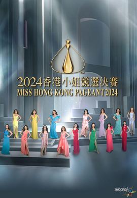 电影:2024香港小姐竞选决赛