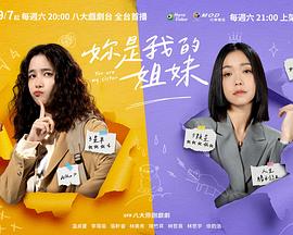 电影：你是我的姐妹