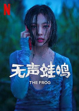 电影:无声蛙鸣