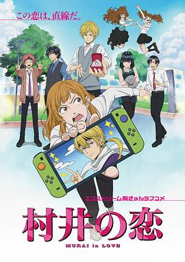 电影:村井之恋动画版