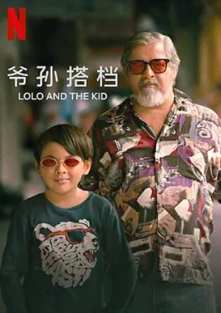 电影:爷孙搭档