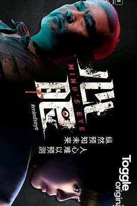 电影：心眼