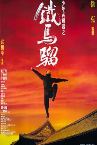 电影：少年黄飞鸿之铁马骝