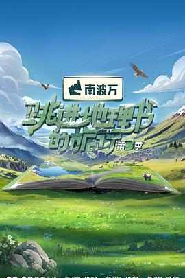 电影:跳进地理书的旅行第三季