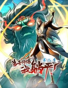 电影:弟子修炼,我躺平!动态漫画第二季