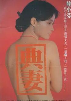 电影:卖妻