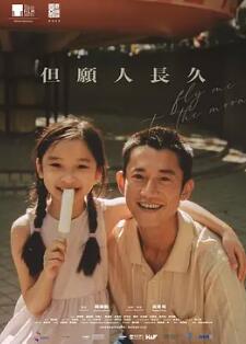 电影：但愿人长久2024