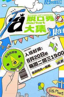 电影:脱口秀和Ta的朋友们