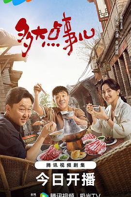 电影：多大点事儿