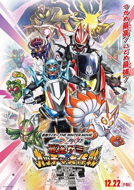 电影:假面骑士歌查德×假面骑士极狐 最强凯米★Gotcha大作战