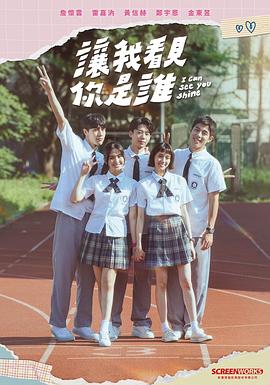 电影:让我看见你是谁