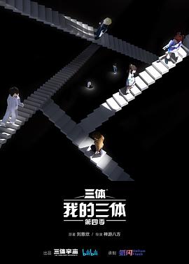 电影:我的三体第四季
