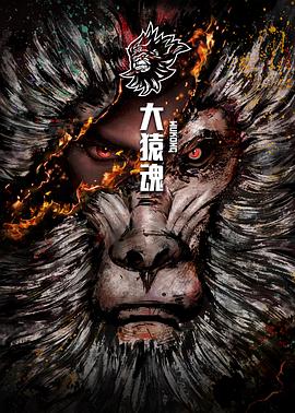 电影：大猿魂特别篇
