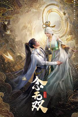电影:念无双