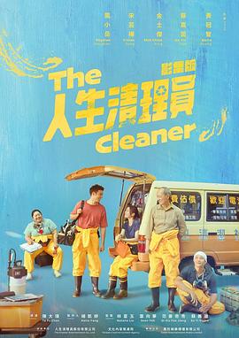 电影：人生清理员