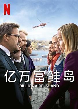电影：亿万富鲑岛第一季
