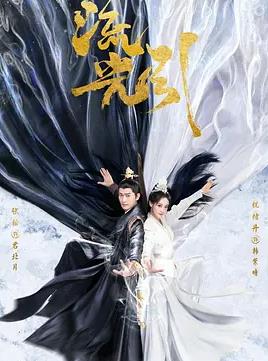 电影:流光引