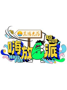电影:嗨放派第三季