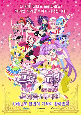 电影:美妙天堂剧场版全~体大集合!美妙☆观光
