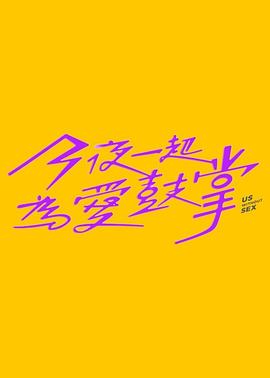 电影：今夜一起为爱鼓掌