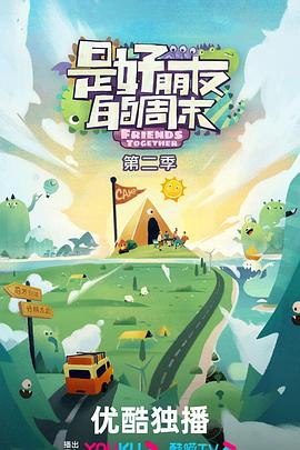 电影：是好朋友的周末第二季