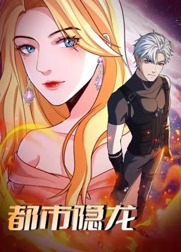 电影:都市隐龙动态漫画