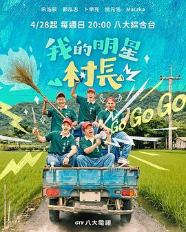 电影:我的明星村长
