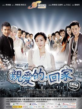 电影：亲爱的，回家