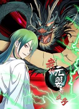 电影:我的元婴有点多动态漫画