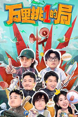 电影:万里挑一的局