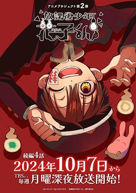 电影:放学后少年花子君续篇