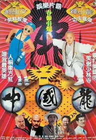 电影：中国龙1995