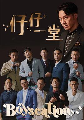 电影：仔仔一堂第二季