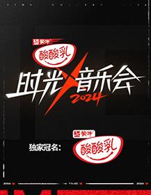 电影：时光音乐会第四季