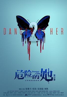 电影：危险的她第二季
