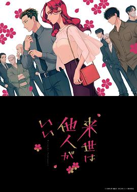 电影：愿来世为他人