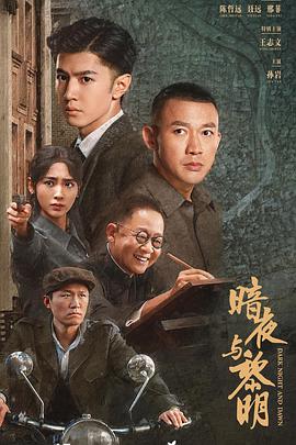 电影：暗夜与黎明