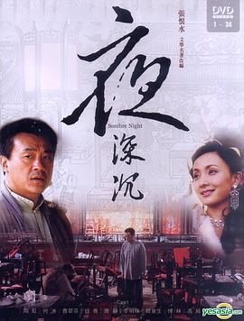 电影：夜深沉