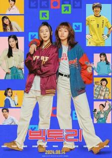 电影：胜利2024