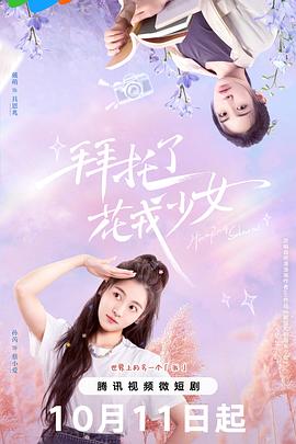 电影：拜托了，花戎少女