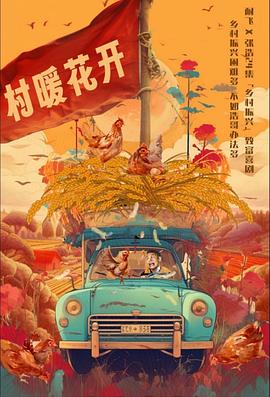 电影：二龙湖·“村”暖花开