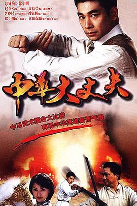 电影:中华大丈夫