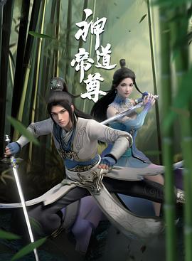 电影：神道帝尊