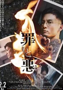 电影：罪与恶